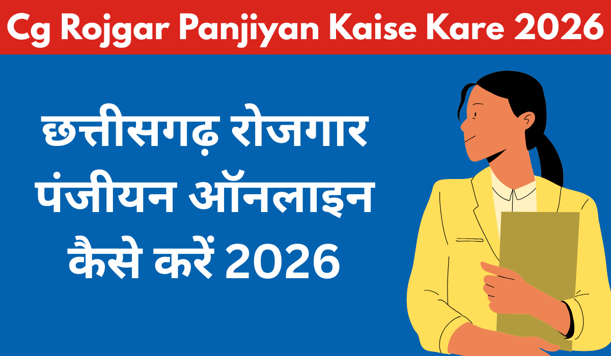 Cg Rojgar Panjiyan Kaise Kare 2026
