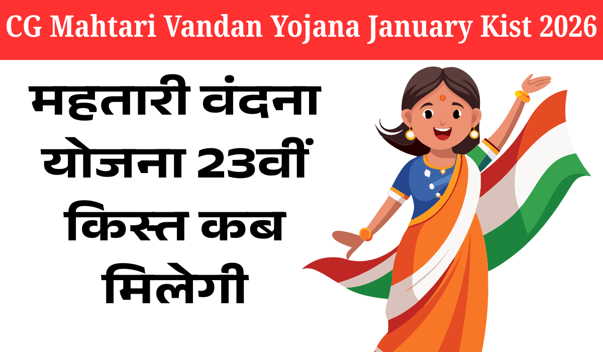 CG Mahtari Vandan Yojana January Kist 2026
